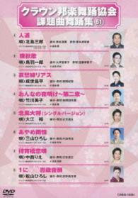 クラウン邦楽舞踊協会　課題曲舞踊集（６１）