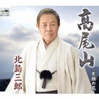 北島三郎／高尾山