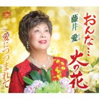 藤井愛／おんな…火の花