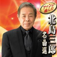 北島三郎／ファンが選んだ　北島三郎名曲選