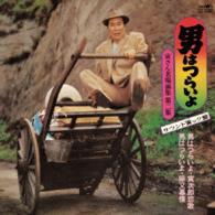 渥美清／男はつらいよ　－寅さん名場面集第２集　サウンド寅ック盤－