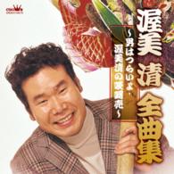 渥美清／渥美清全曲集　～男はつらいよ・渥美清の啖呵売～
