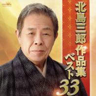 北島三郎／北島三郎作品集ベスト３３