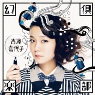 吉澤嘉代子／幻倶楽部