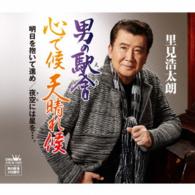 里見浩太朗／男の駅舎