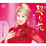 瀬川瑛子／契り花