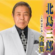 北島三郎／北島三郎　全曲集～人道・兄弟仁義～