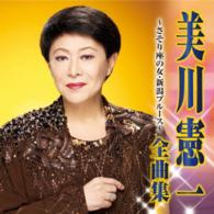 美川憲一／美川憲一　全曲集～さそり座の女・新潟ブルース～