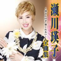 瀬川瑛子／瀬川瑛子　全曲集～母さんの手・命くれない～