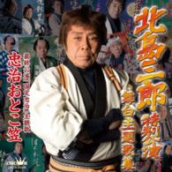 北島三郎／北島三郎特別公演　舞台主題歌集