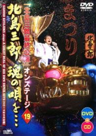 北島三郎／「北島三郎特別公演」オンステージ１９　北島三郎、魂の唄を…
