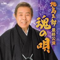 北島三郎／北島三郎最終公演　魂の唄