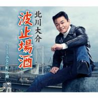 北川大介／波止場酒