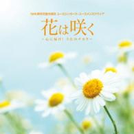 ＮＨＫ東京児童合唱団／花は咲く　～心に届け！うたのチカラ～