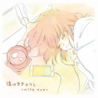 吉岡亜衣加／泣けるアニソン～ｗｉｔｈ　ｙｏｕ～