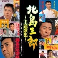 北島三郎／北島三郎～主題歌集～「兄弟仁義」「炎の男」「ジャンゴ～さすらい～」