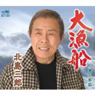 北島三郎／大漁船（Ａタイプ）