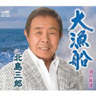 北島三郎／大漁船（Ｂタイプ）