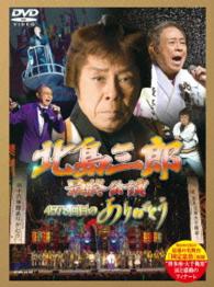北島三郎／「北島三郎最終公演」４５７８回目のありがとう