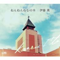 伊藤薫／ねんねんねむの木