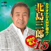 北島三郎／カラオケＤＡＭが選ぶ！　北島三郎　唄カラ名人１５