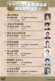 クラウン邦楽舞踊協会　課題曲舞踊集（６６）
