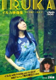イルカ／イルカ映像集ライブ＆アーカイブ～イルカ　ｗｉｔｈ　Ｆｒｉｅｎｄｓ　Ｖｏｌ．１０（２０１４）・映像アルバム「風の便り」（１９８４）～