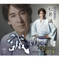 松井誠／誠～春夏秋冬～