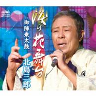 北島三郎／涙の花舞台（タイプＢ）