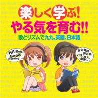 ならはしみき／楽しく学ぶ！やる気を育む！！歌とリズムで九九、英語、日本語