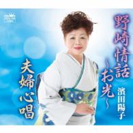 濱田陽子／野崎情話～お光～