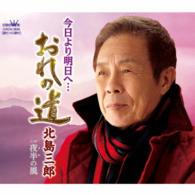 北島三郎／今日より明日へ…おれの道