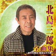 北島三郎／北島三郎　全曲集　～涙の花舞台・風雪ながれ旅～