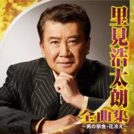 里見浩太朗／里見浩太朗　全曲集～男の駅舎・花冷え～