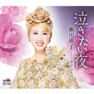 瀬川瑛子／泣きたい夜
