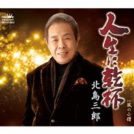 北島三郎／人生に乾杯