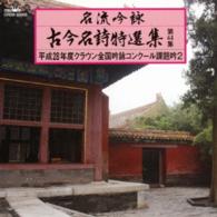 海老澤宏方／名流吟詠　古今名詩特選集４４　②