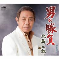 北島三郎／男の勝負