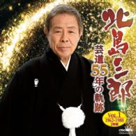 北島三郎／芸道５５年の軌跡Ｖｏｌ．１　１９６２－１９８０