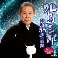 北島三郎／芸道５５年の軌跡ｖｏｌ．２　１９８１－２０１６