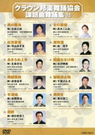 クラウン邦楽舞踊協会　課題曲舞踊集（７０）