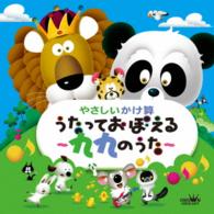 ならはしみき／やさしいかけ算　うたっておぼえる～九九のうた～　監修：大澤功一郎（幼児教育研究家）
