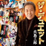 北島三郎／北島三郎・ザ・デュエット