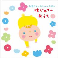 大和田りつこ／お母さんと赤ちゃんのための　はじめてのおうた