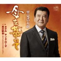里見浩太朗／母を慕いて