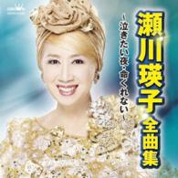 瀬川瑛子／瀬川瑛子　全曲集　～泣きたい夜・命くれない～