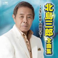 北島三郎／北島三郎　全曲集　～人生に乾杯・函館の女～