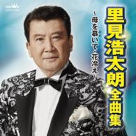 里見浩太朗／里見浩太朗　全曲集　～母を慕いて・花冷え～