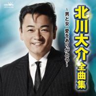 北川大介／北川大介　全曲集　～男と女・愛をありがとう～