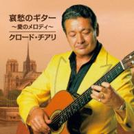 クロード・チアリ／哀愁のギター　～愛のメロディ～